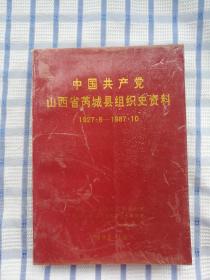 中国共产党山西省芮城县组织史资料(1927.6-1987.10)