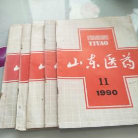 山东医药1990年5册合售