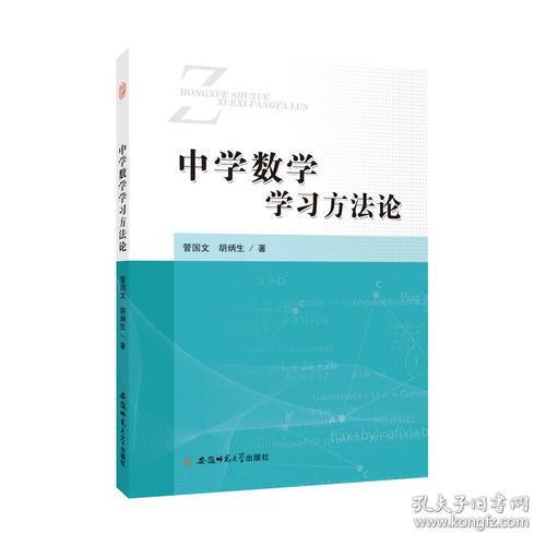 中学数学学习方法论