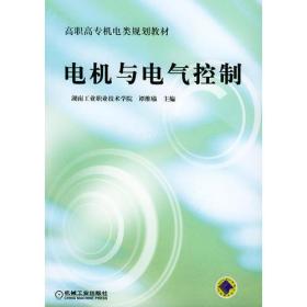 电机与电气控制——高职高专机电类规划教材