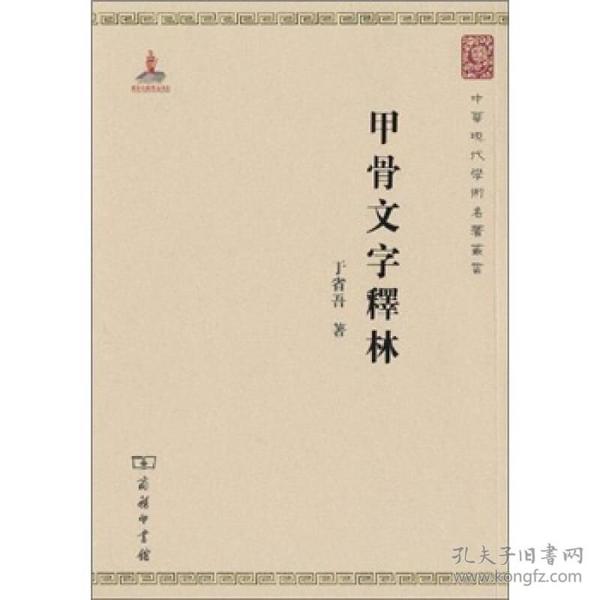中华现代学术名著丛书:甲骨文字释林