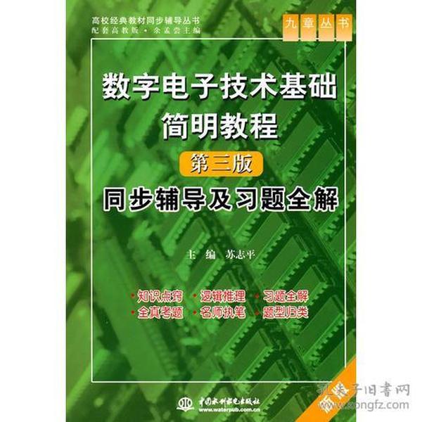 数字电子技术基础简明教程（第三版）同步辅导及习题全解 （九章丛书）（高校经典教材同步辅导丛书）