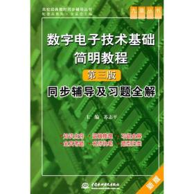 数字电子技术基础简明教程（第三版）同步辅导及习题全解 （九章丛书）（高校经典教材同步辅导丛书）