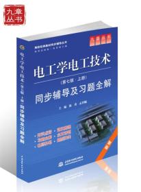 电工学电工技术(第七版 上册)同步辅导及习题全解