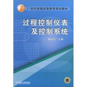 过程控制仪表及控制系统—— 林德杰   机械工业出版社