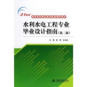 水利水电工程专业毕业设计指南第二2版 胡明沈长松 中国水利水电出版社 9787508472119