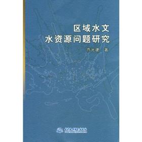 区域水文水资源问题研究