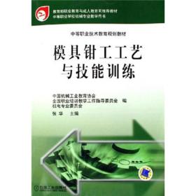 中等职业技术教育规划教材：模具钳工工艺与技能训练