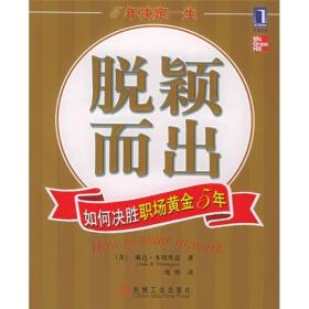 脱颖而出：如何决胜职场黄金5年