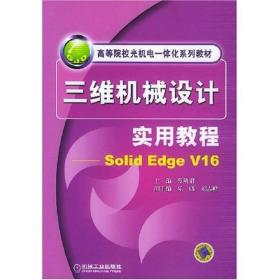 三维机械设计实用教程solidEdgeV16