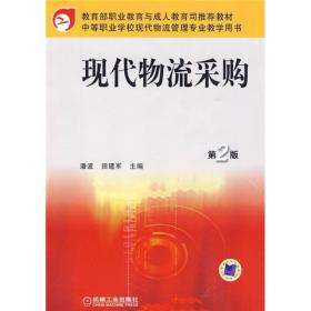 教育部职业教育与成人教育司推荐教材·中等职业学校现代物流管理专业教学用书：现代物流采购（第2版）