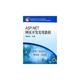 ASP.NET网页开发实用教程——教育部职业教育与成人教育司推荐教材·中等职业学校计算机应用与软件技术专业规划教材