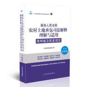 最高人民法院农村土地承包司法解释理解与适用简明版及配套规定