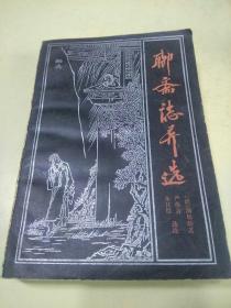 聊斋志异选     （h）