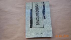 中华新世纪精短诗文选萃【2002年一版一印】{已盘}