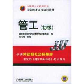 管工(初级) ISBN7111170970/TU.775 朱向楠 机械工业出版社