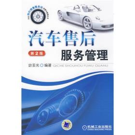 汽车售后服务管理(第二版)