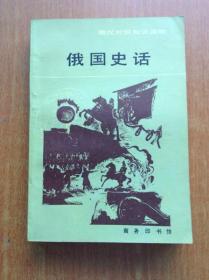 俄国史话 （俄汉对照知识读物）【商务印书馆 1986年一版一印 印数3200册】