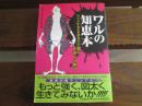 日文原版 ワルの知恵本 単行本 – 門昌央と人生の達人研究会 (編集)