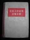 1958年出版的精装本---有刘少奇等多名领导人讲话的--【【民族工作适用法规手册】】8000册--稀少