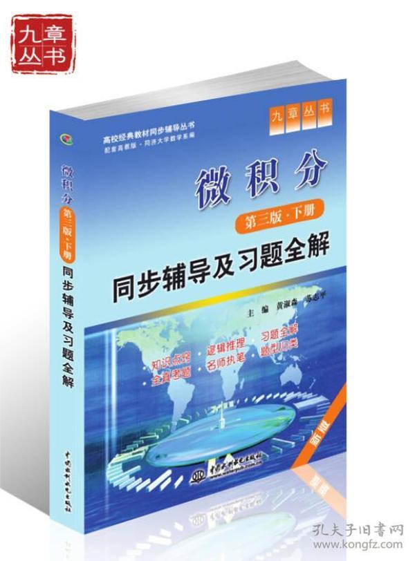 高校经典教材同步辅导丛书·九章丛书：微积分（第三版·下册）同步辅导及习题全解