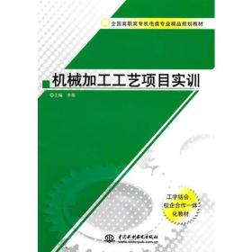 机械加工工艺项目实训 (全国高职高专机电类专业精品规划教材)