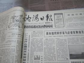 （生日报）沈阳日报1986年11月18日