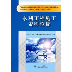 水利工程施工资料整编(国家示范性高等职业院校建设计划项目中央财政支持重点建设专业杨凌职业技术学院水利水电建筑工程专业课程改革系列教材)