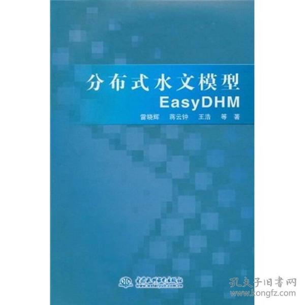 分布式水文模型EasyDHM