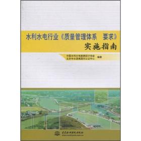 水利水电行业《质量管理体系要求》实施指南