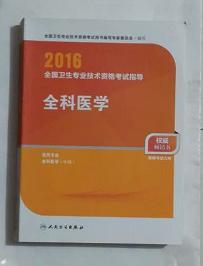 全科医学    ，中级职称，全国卫生专业技术资格考试用书编写专家委员，新书现货，正版，与2022版内容目录一致