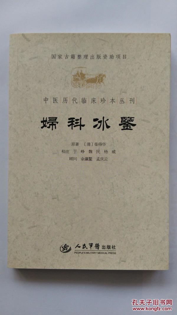 妇科冰鉴.中医历代临床珍本丛刊