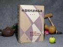 《外国现代派作品选 第四册》（精装 厚册 -上海文艺）1987年版※ [二十世纪世界文学名著作品集文集诗集小说集：托马斯·曼、黑塞、纪德、DH劳伦斯、海明威、威廉斯、布莱希特、乌木纳诺、佩斯休斯奥顿]