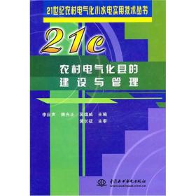 21世纪农村电气化小水电实用技术丛书 ：农村电气化县的建设与管理