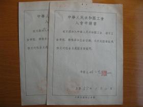 1955年中华全国总工会 会员入会申请书