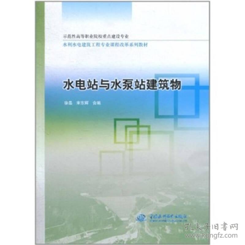 水电站与水泵站建筑物 (示范性高等职业院校重点建设专业 水利水电建筑工程专业课程改革系列教材)