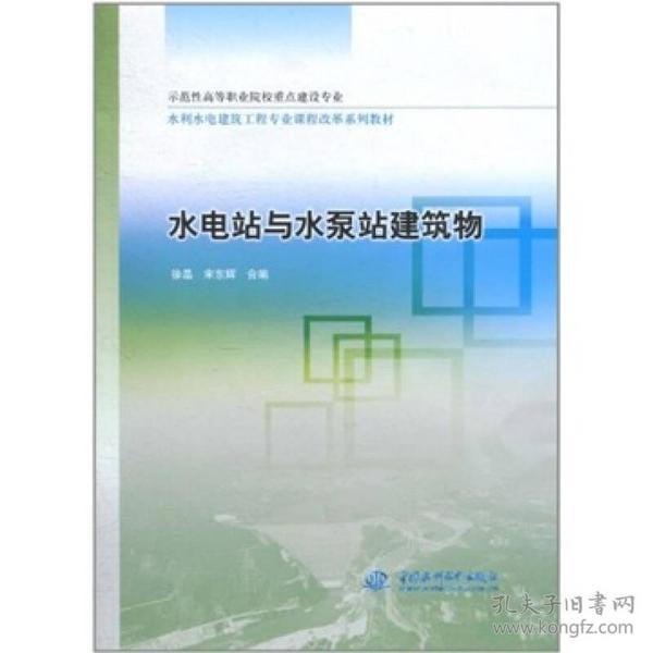 水电站与水泵站建筑物 (示范性高等职业院校重点建设专业 水利水电建筑工程专业课程改革系列教材)