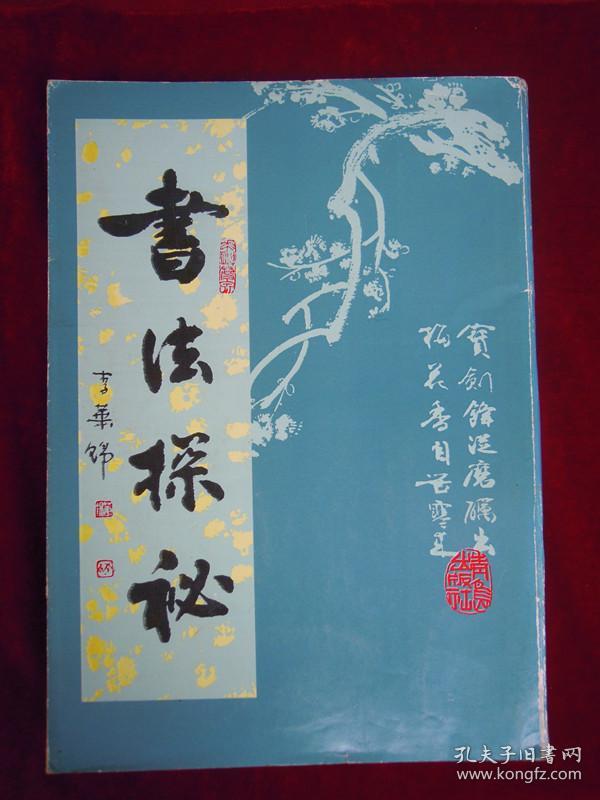 点击查看原图 书法探秘 青岛出版社 李华锦著