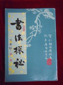 书法探秘 青岛出版社 李华锦著
