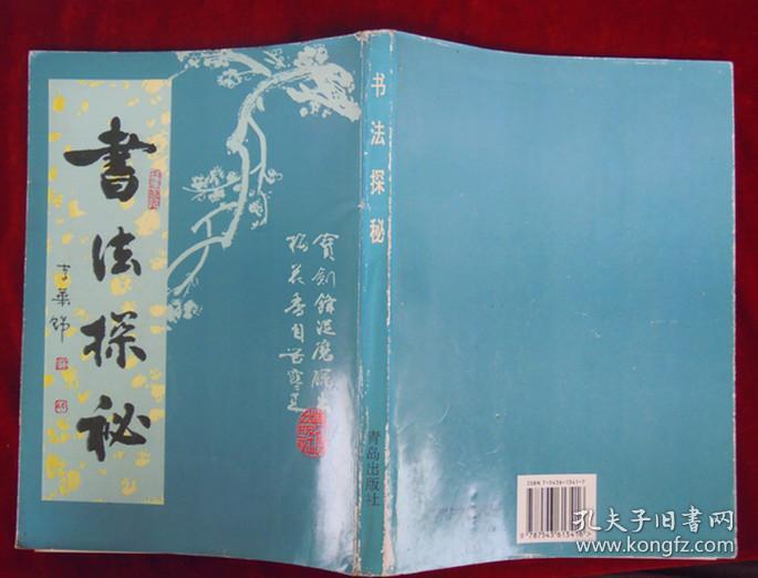 点击查看原图 书法探秘 青岛出版社 李华锦著