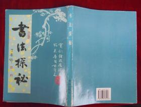 书法探秘 青岛出版社 李华锦著