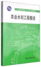 农业水利工程概论/普通高等教育“十二五”规划教材