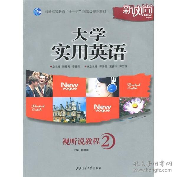 大学实用英语视听说教程2二 陈仲利 李德荣 韩鹤卿 上海交通大学出版社9787313062154