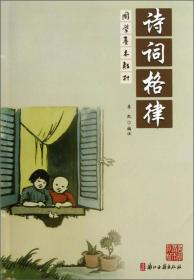 国学基本教材：诗词格律