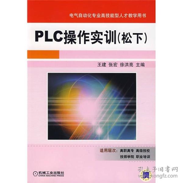 PLC操作实训（松下）