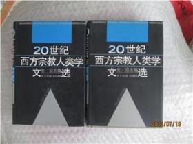 20世纪西方宗教人类学文选【上下册】