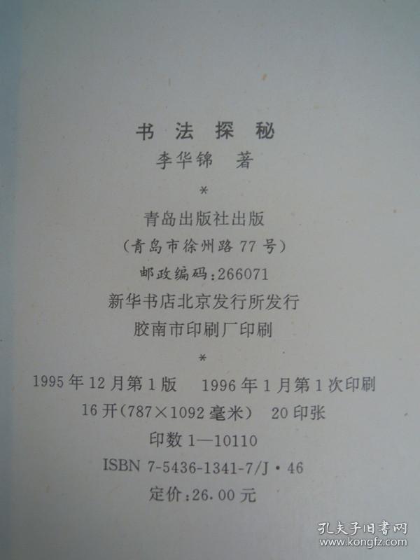 点击查看原图 书法探秘 青岛出版社 李华锦著