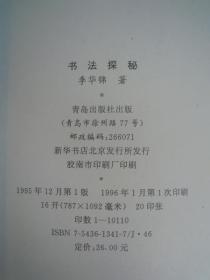 书法探秘 青岛出版社 李华锦著