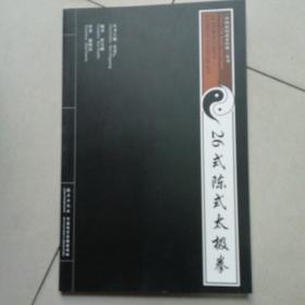 中国民间武术经典丛书：26式陈式太极拳（英汉对照 .图文并茂）