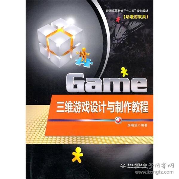 普通高等教育十二五规划教材·动漫游戏类：三维游戏设计与制作教程